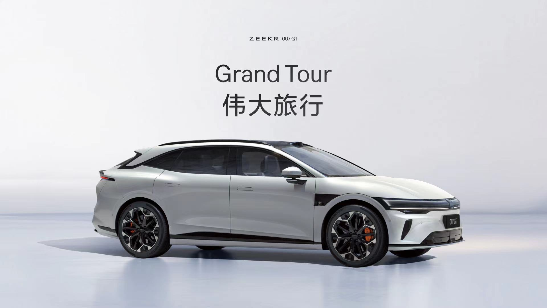 极氪007GT上市，伟大旅行即刻出发