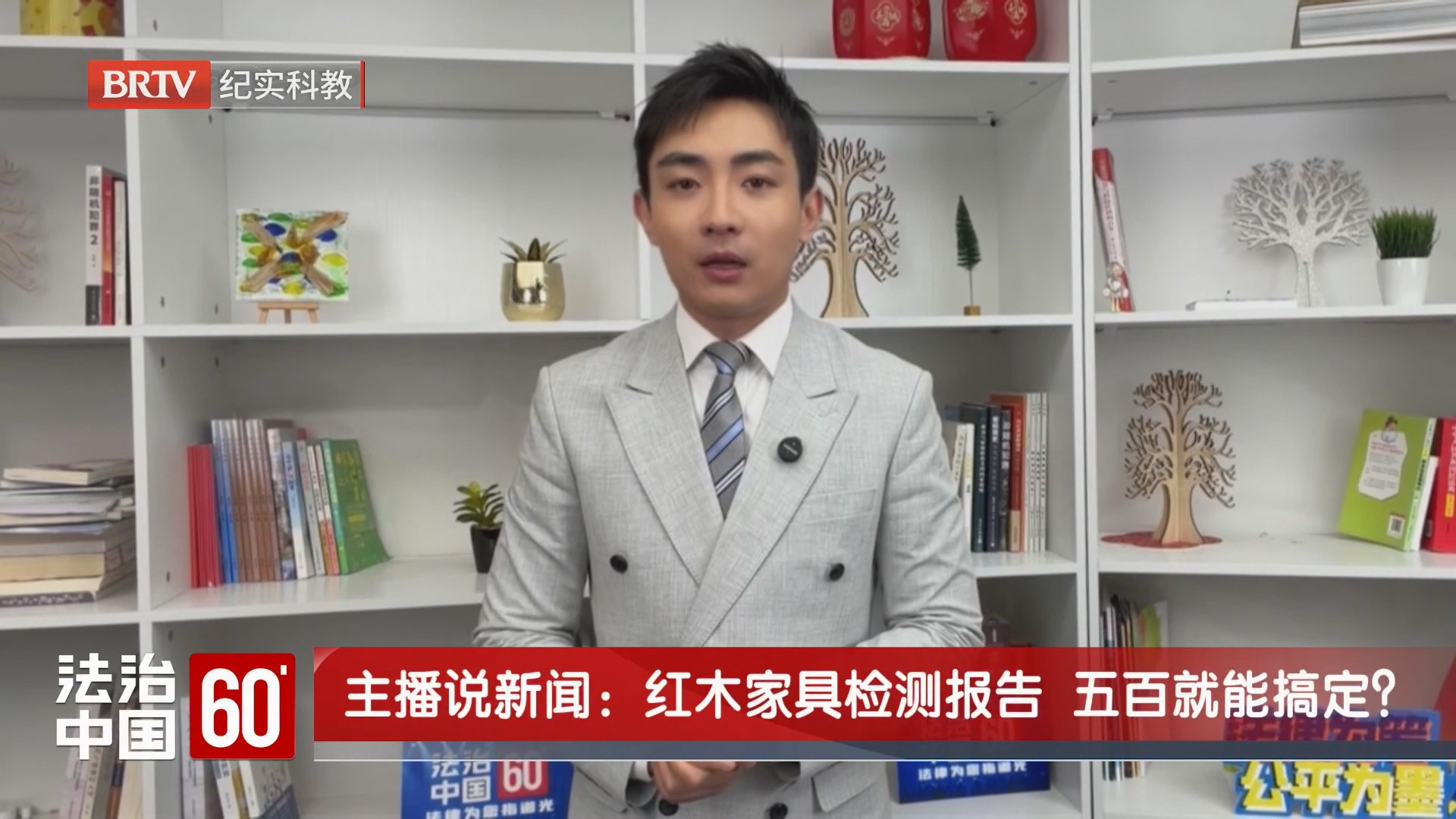 主播说新闻:红木家具检测报告 五百就能搞定? 主播说新闻:红木家具检测报告 五百就能搞定?