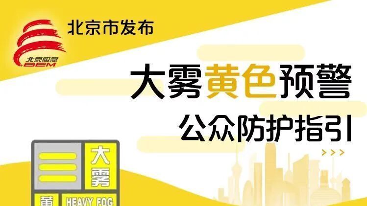 大兴发布大雾黄色预警，出行注意安全——