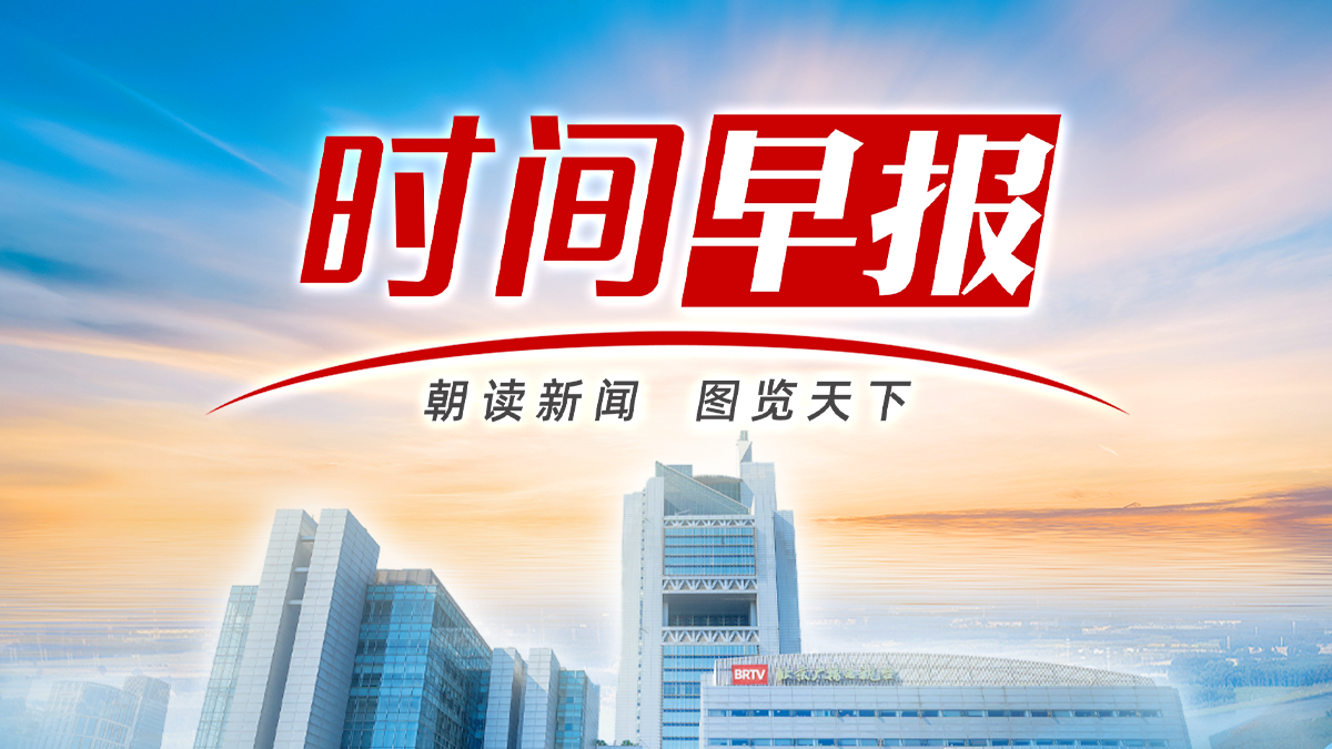 时间早报丨今早八点，香港特区政府举行悼念活动