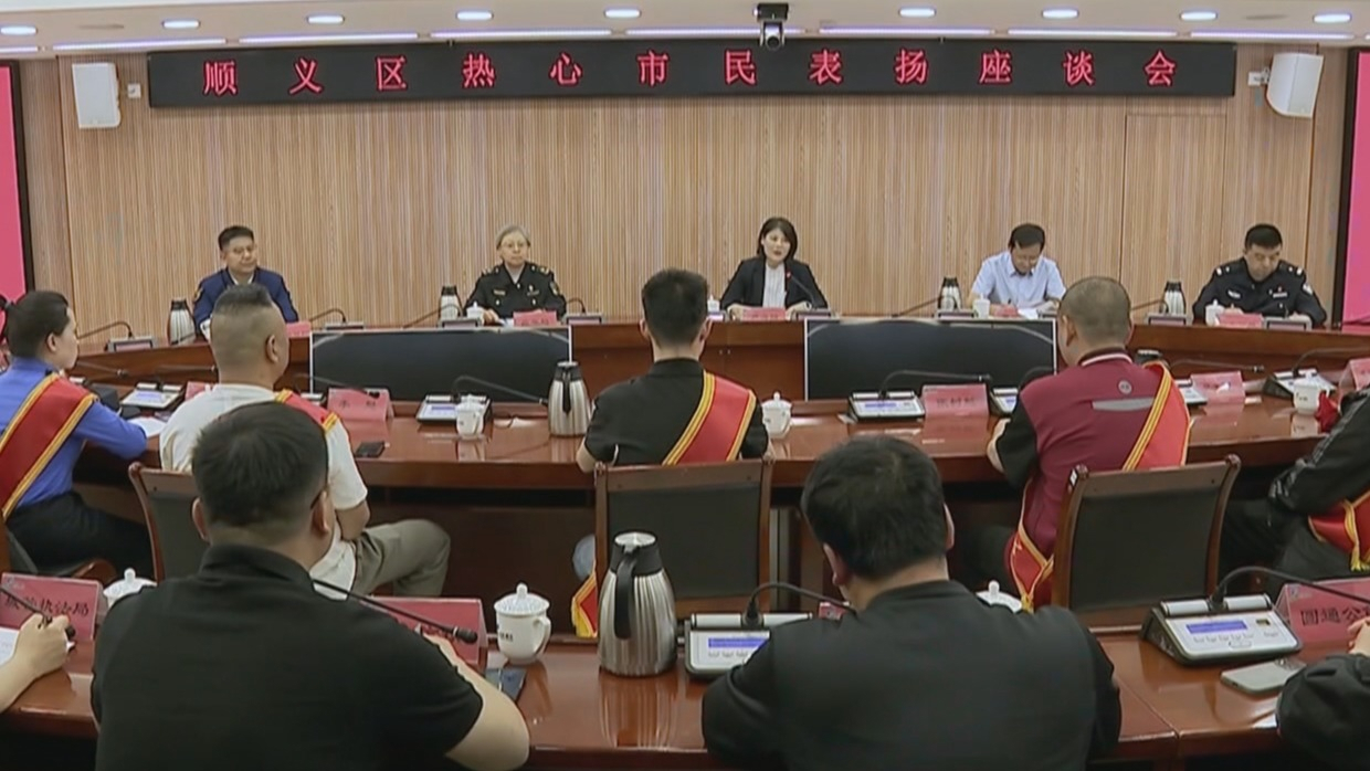 顺义区召开热心市民表扬座谈会