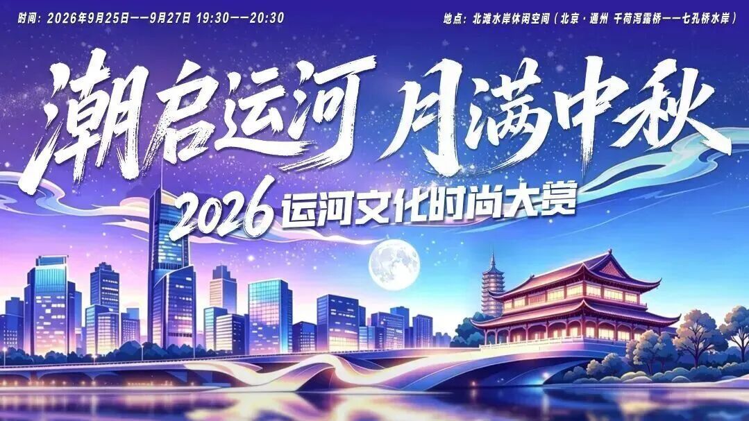 今晚运河文化时尚大赏开演！重要提示，请查收——
