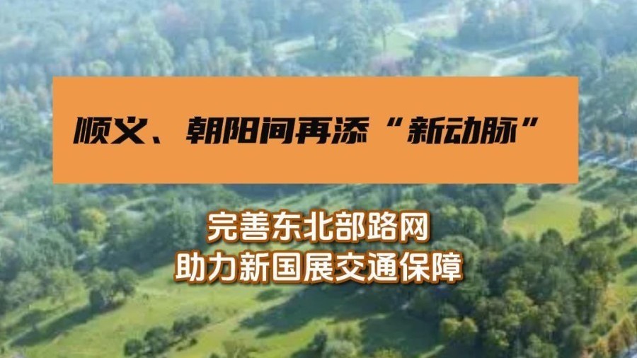 顺义、朝阳间再添“新动脉”！