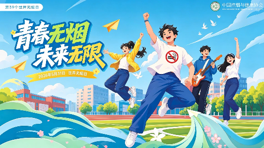 世界无烟日丨青春无烟 未来无限