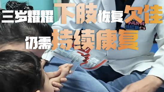 三岁的耀耀头部呼吸情况乐观,下肢恢复欠佳仍需持续康复 三岁的耀耀头部呼吸情况乐观,下肢恢复欠佳仍需持续康复