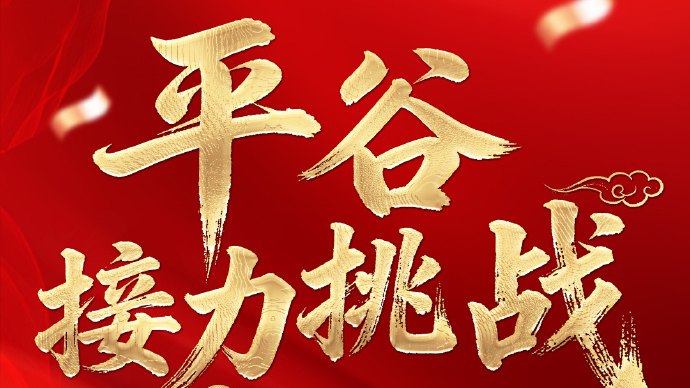 美食京超平谷接力挑战！本周六锁定直播，看“桃”香醉京城！