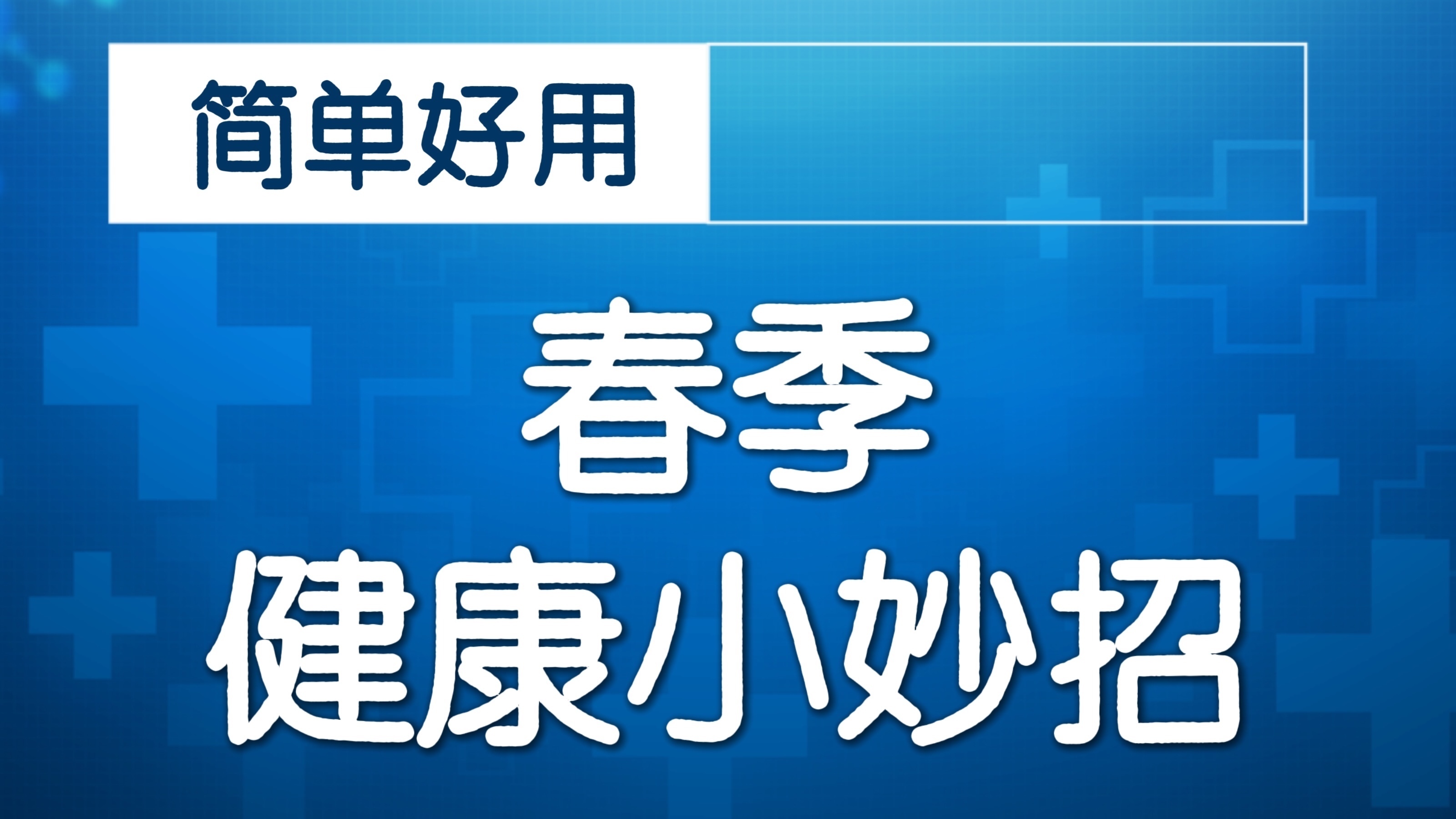 一个拉伸动作！开胸不憋闷 呼吸顺畅