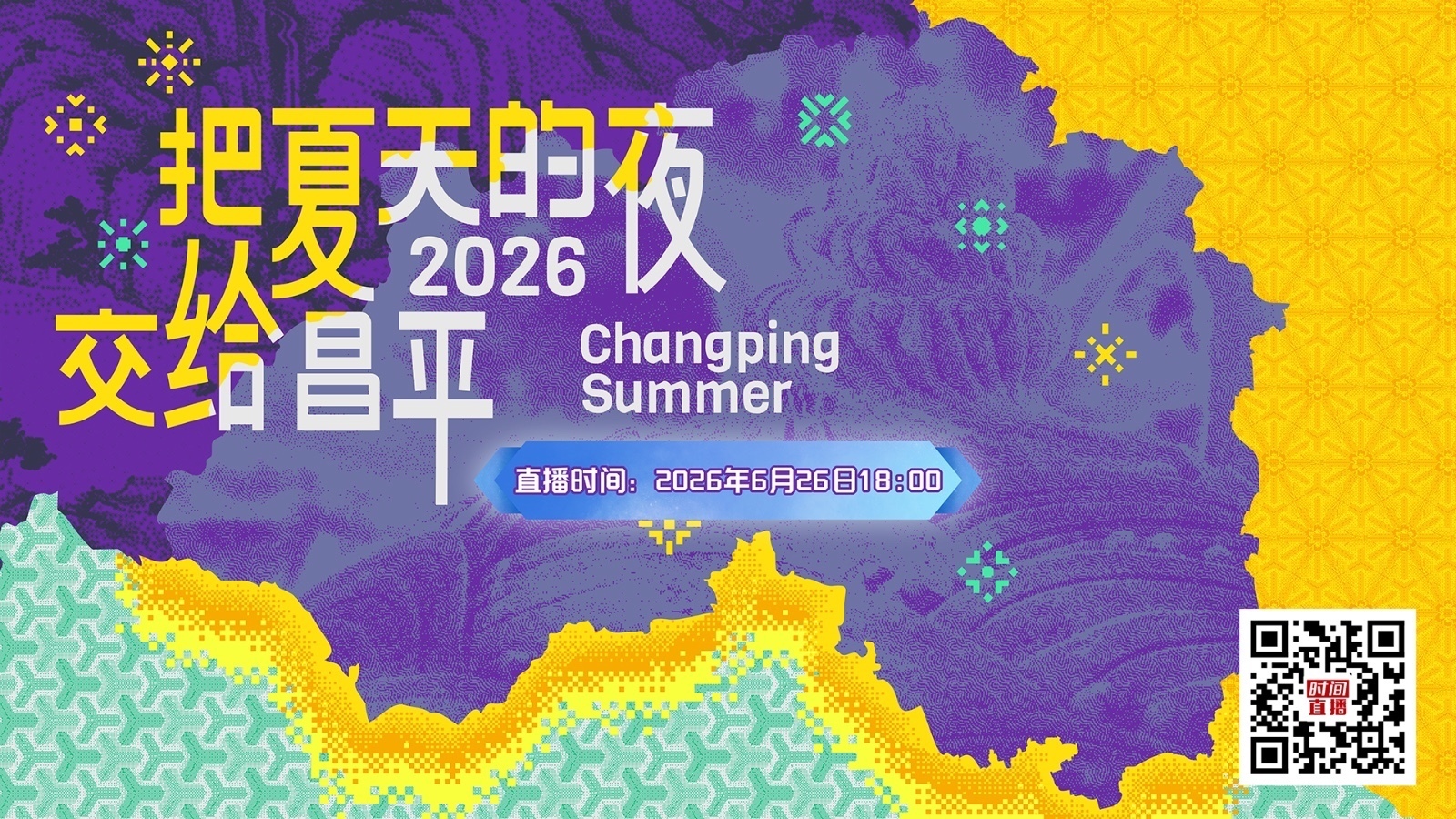 “把夏天的夜交给昌平”暨鸿运巷开街亮灯仪式 “把夏天的夜交给昌平”暨鸿运巷开街亮灯仪式