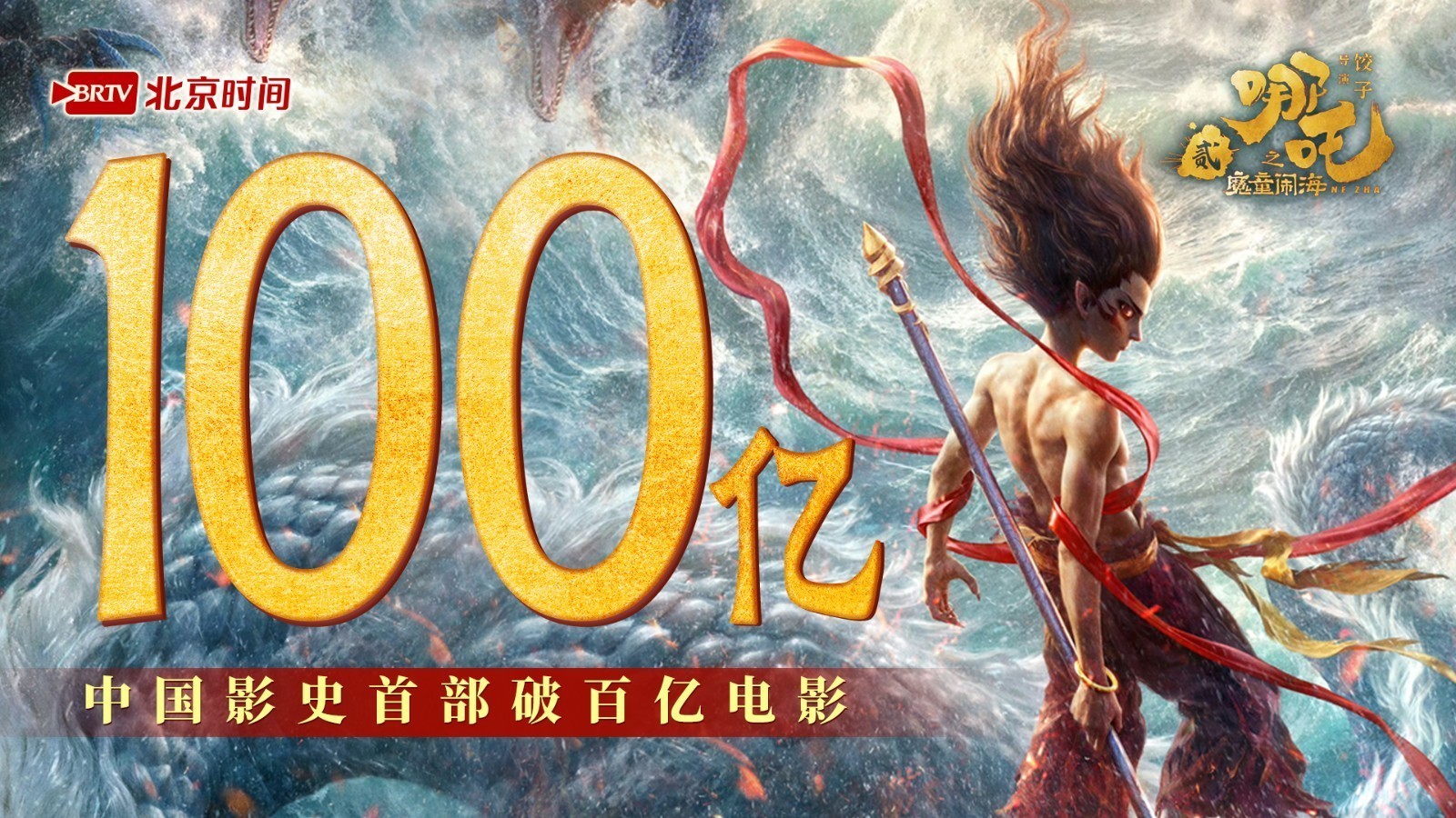 100亿达成！哪吒2成为中国影史首部破百亿电影