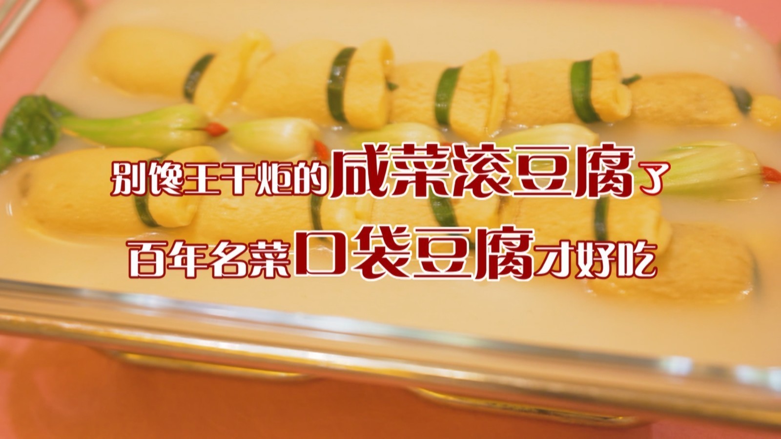 别馋王干炬的咸菜滚豆腐了，百年名菜口袋豆腐才好吃