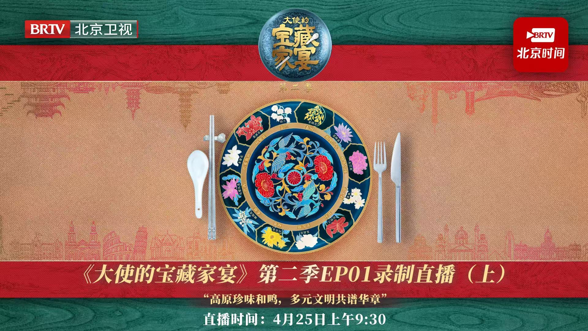 快来北京时间客户端，带您走进大使的宝藏家宴录制现场