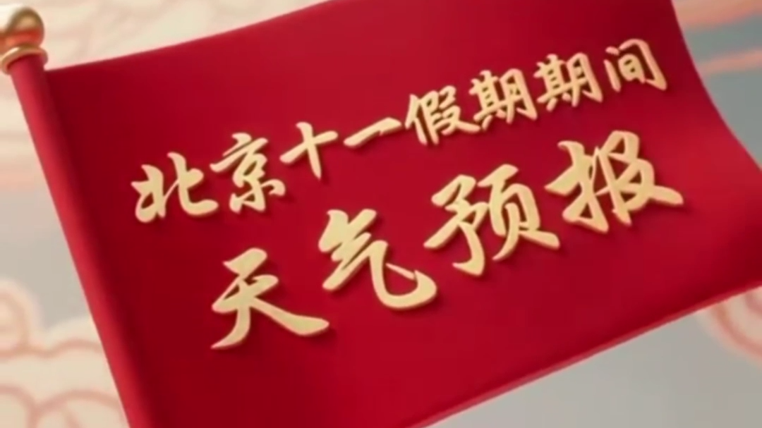 十一假期期间北京地区天气预报