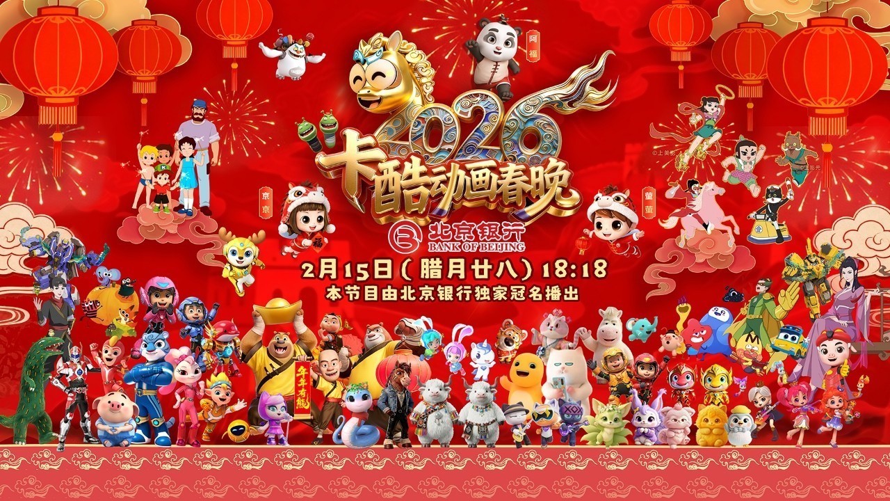 2026卡酷动画春晚|亲子必看! 2026卡酷动画春晚|亲子必看!