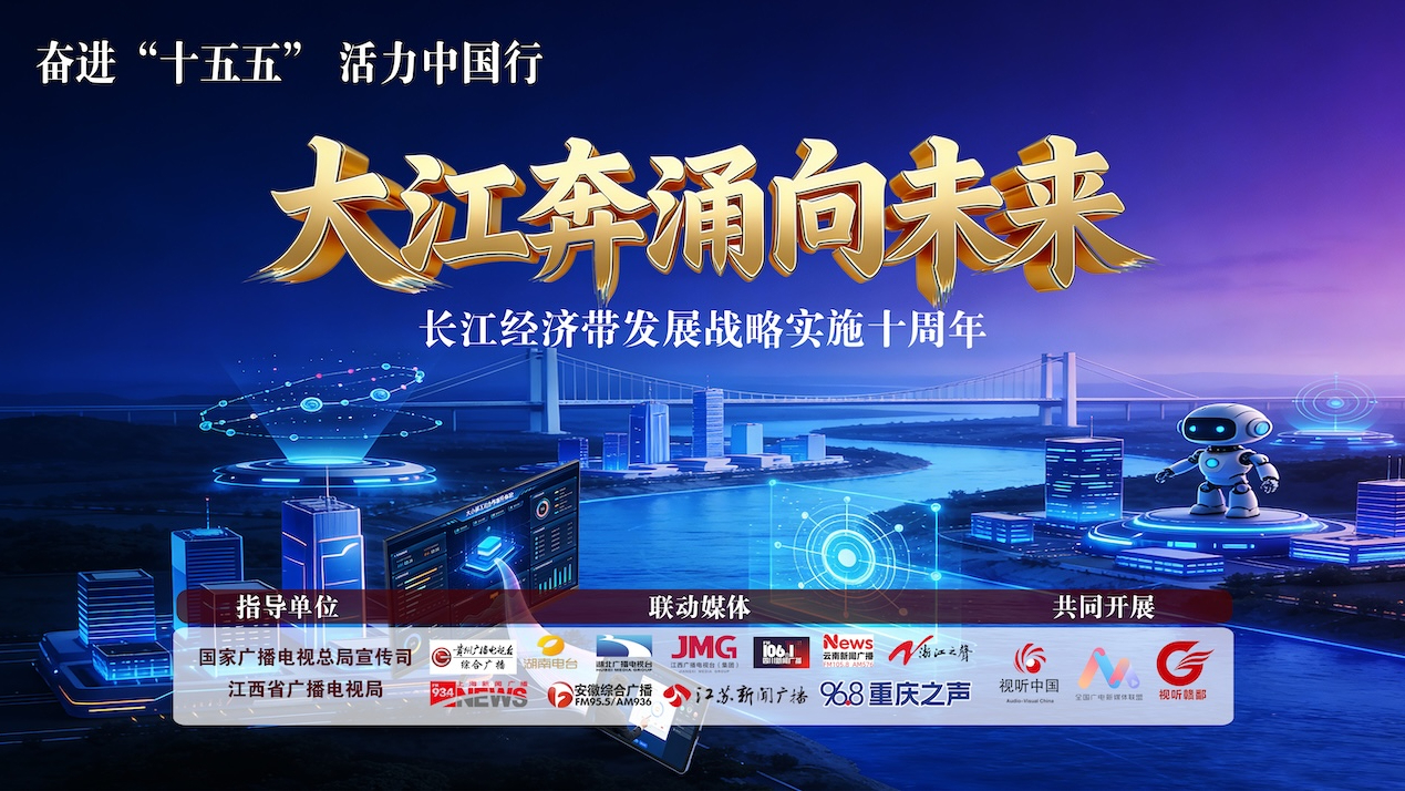 长江经济带发展战略实施十周年《大江奔涌向未来》全媒体宣传活动之《智汇长江向未来》融媒体直播