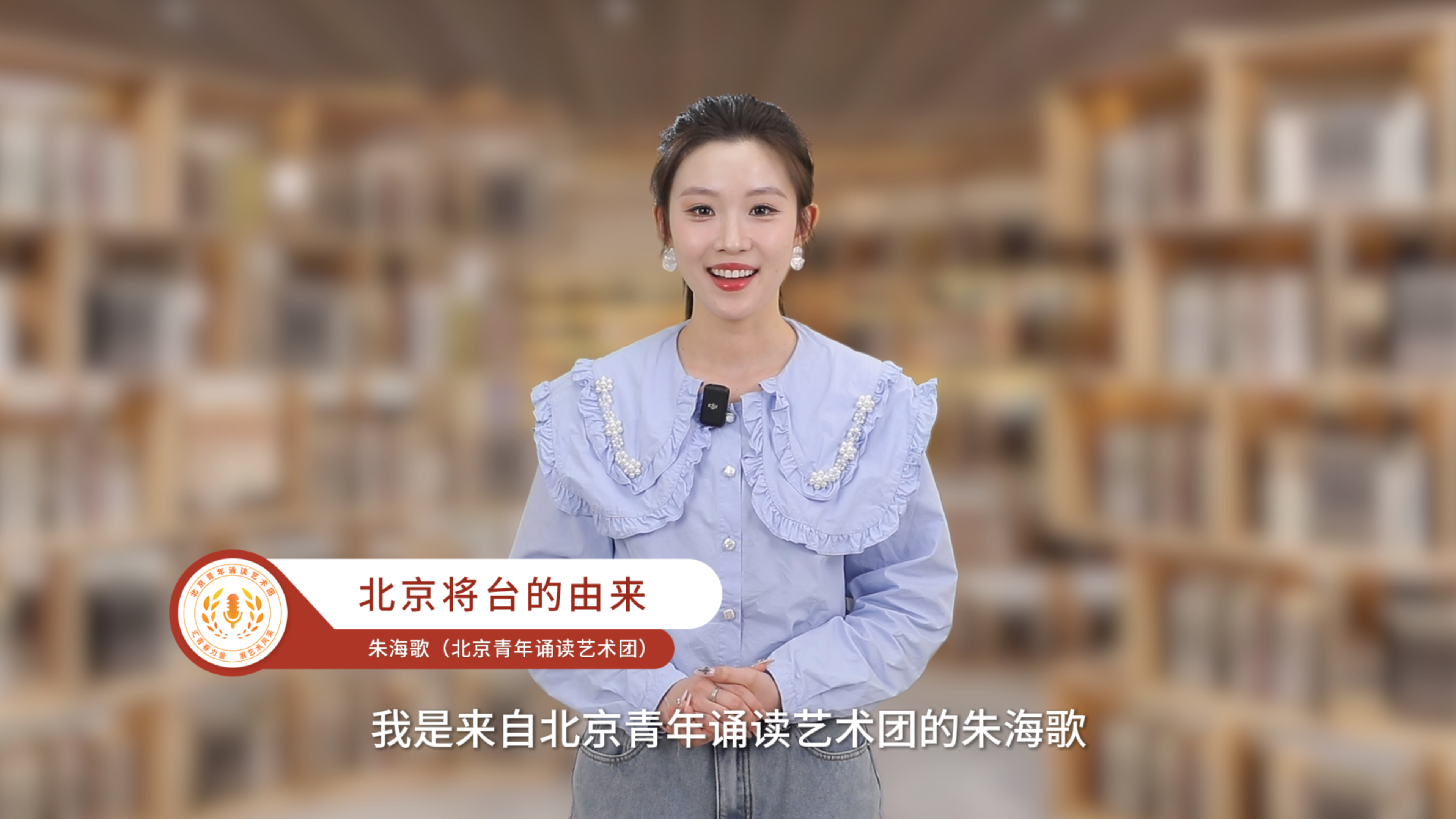 “书香朝阳 观朝追梦”诵读示范——北京将台的由来