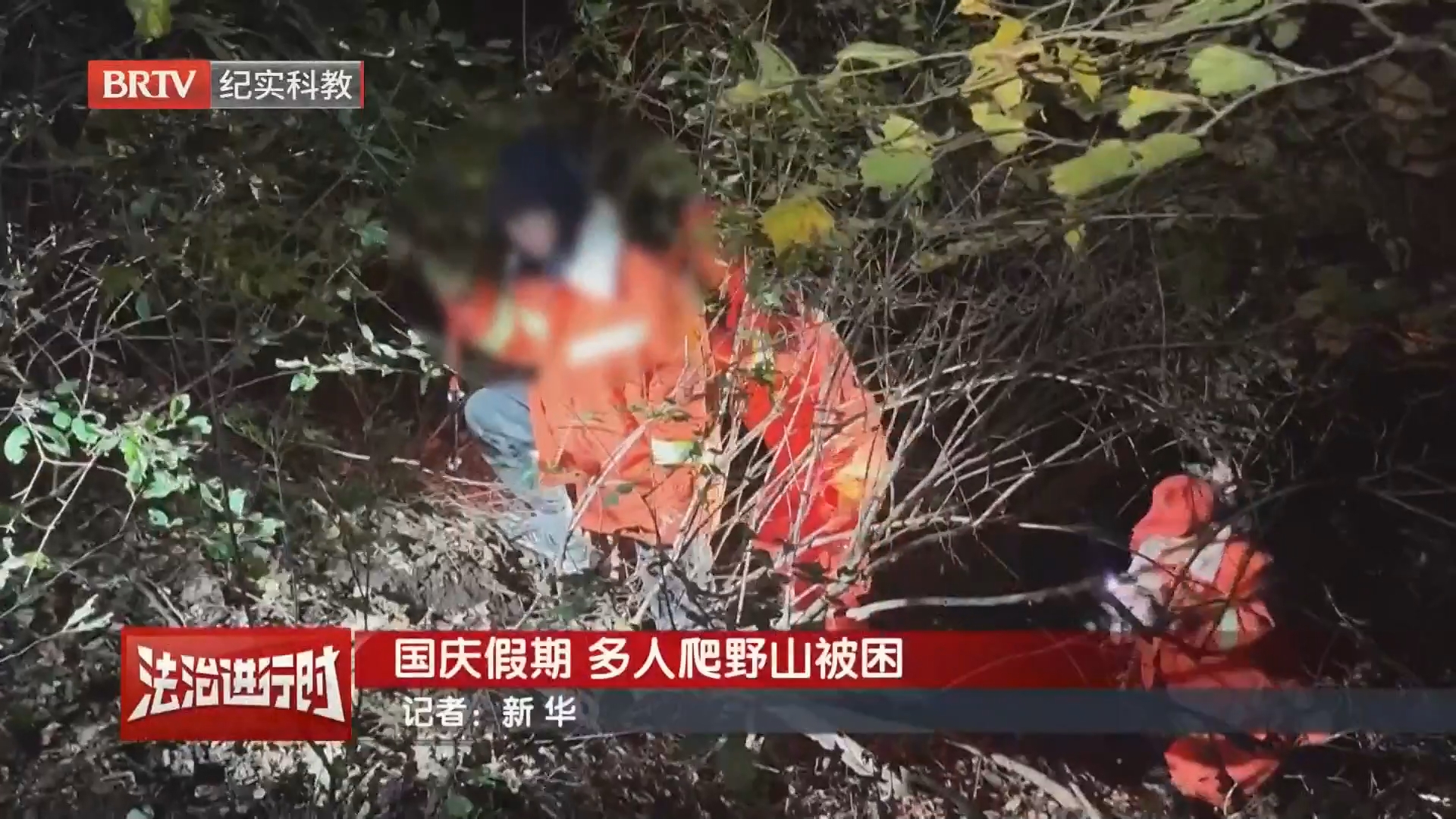 国庆假期 多人爬野山被困