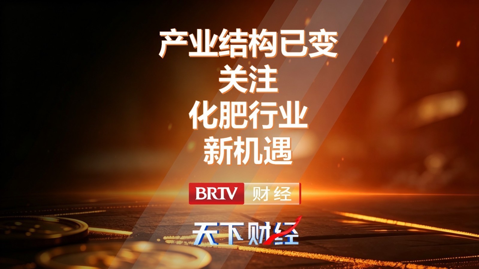 产业结构已变！关注化肥行业新机遇