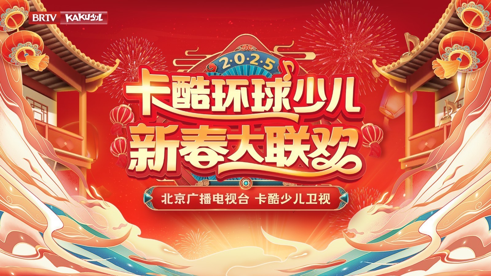 2025卡酷环球少儿新春大联欢（下）