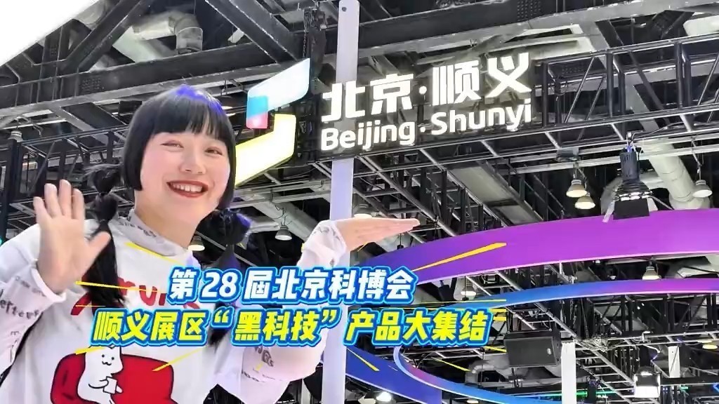 跟着环球旅行博主,一站式打卡顺义企业带来的硬核创新成果 跟着环球旅行博主,一站式打卡顺义企业带来的硬核创新成果