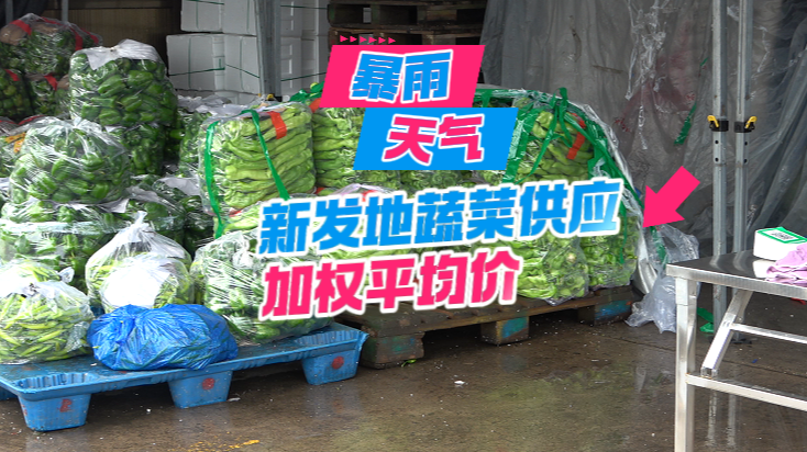 给力！强降雨下新发地蔬菜供应充足