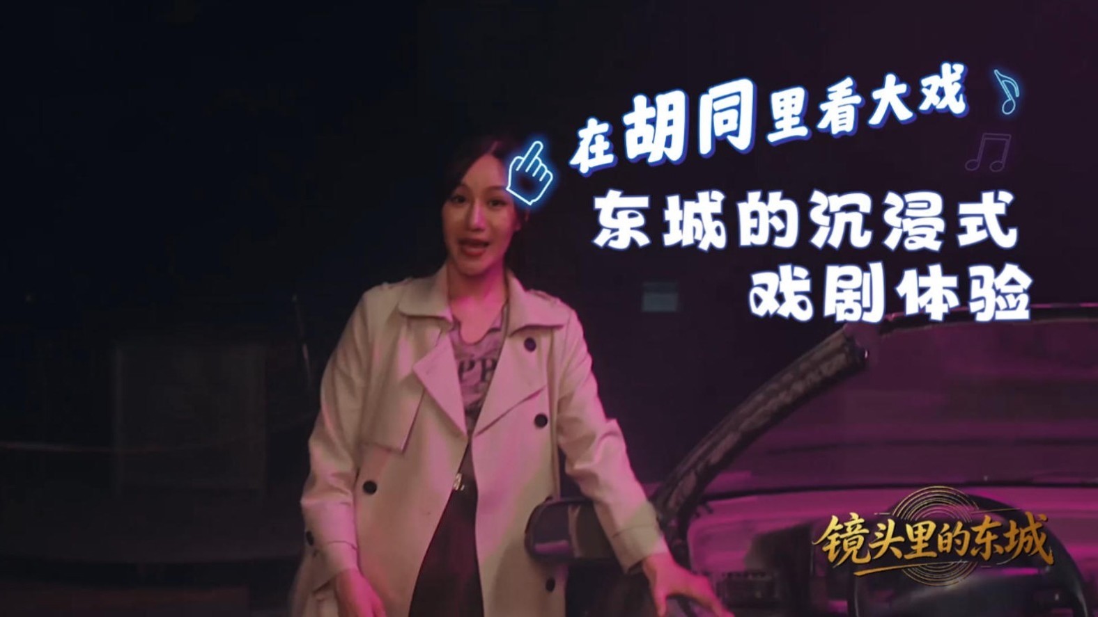 钻进北京东城的胡同，看一场你当“主角”的大戏。