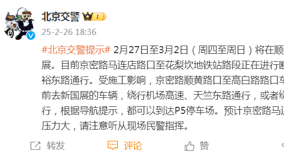 北京交警:周四至周日新国展有展会,建议车辆这样前往 北京交警:周四至周日新国展有展会,建议车辆这样前往