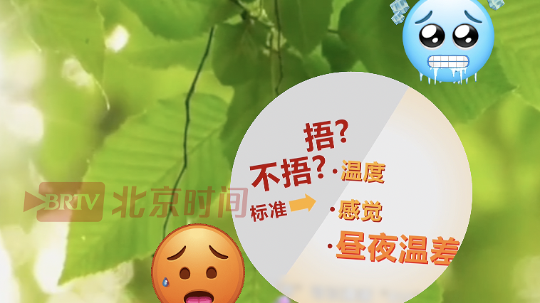 “春捂秋冻” 怎样捂才有效？气象专家提醒，可遵循“815”原则