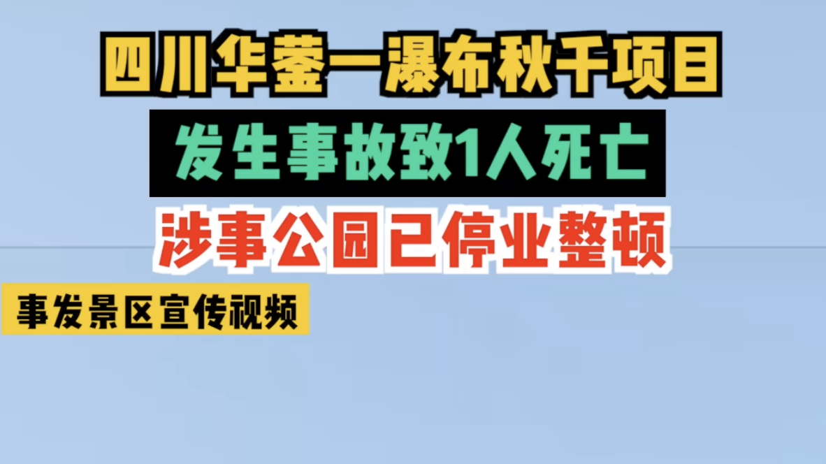 四川华蓥一瀑布秋千项目发生事故致1人死亡 涉事公园已停业整顿 四川华蓥一瀑布秋千项目发生事故致1人死亡 涉事公园已停业整顿