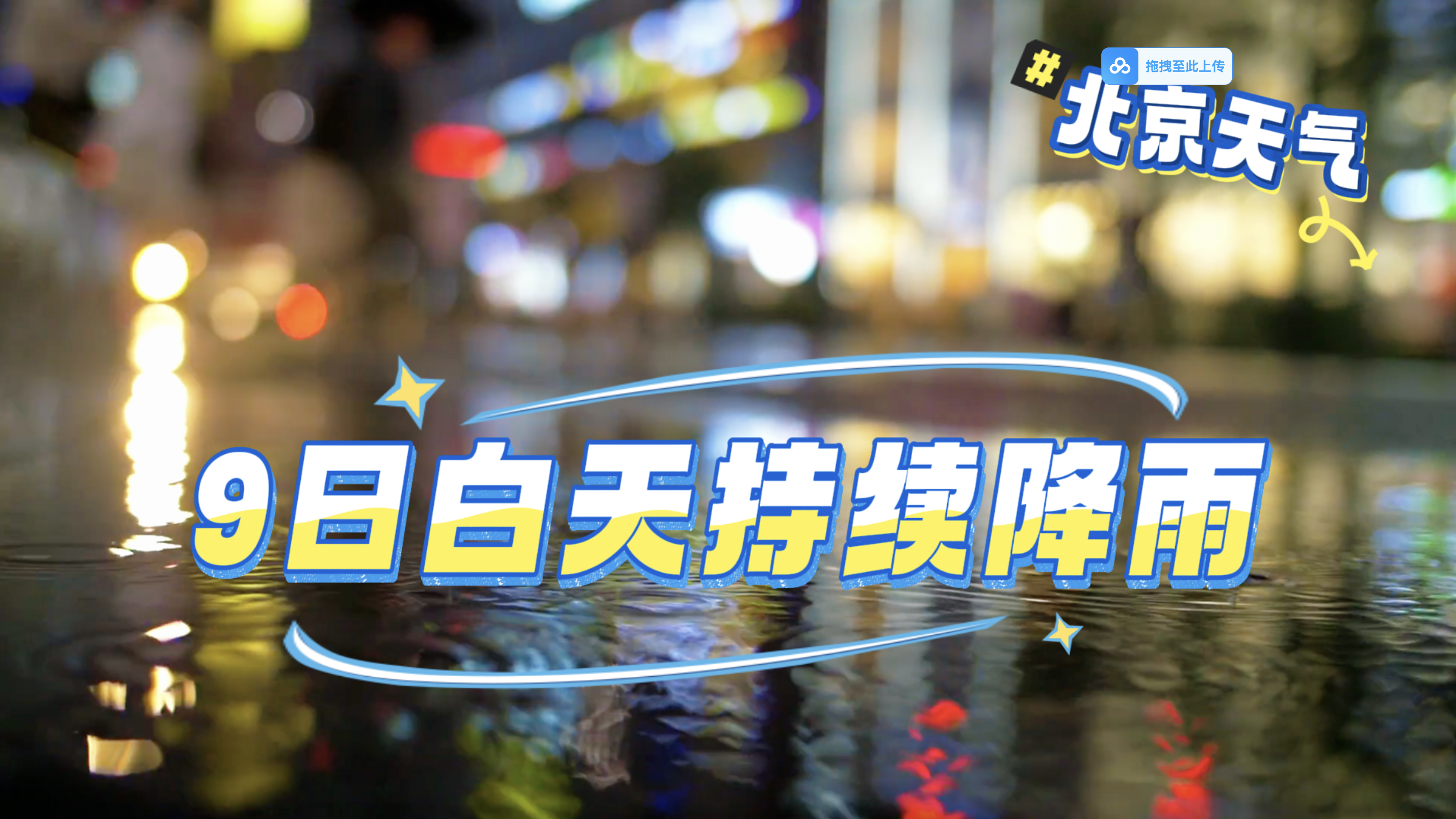 北京白天全天下雨！降温超10℃ 局地暴雨！还要下多久？