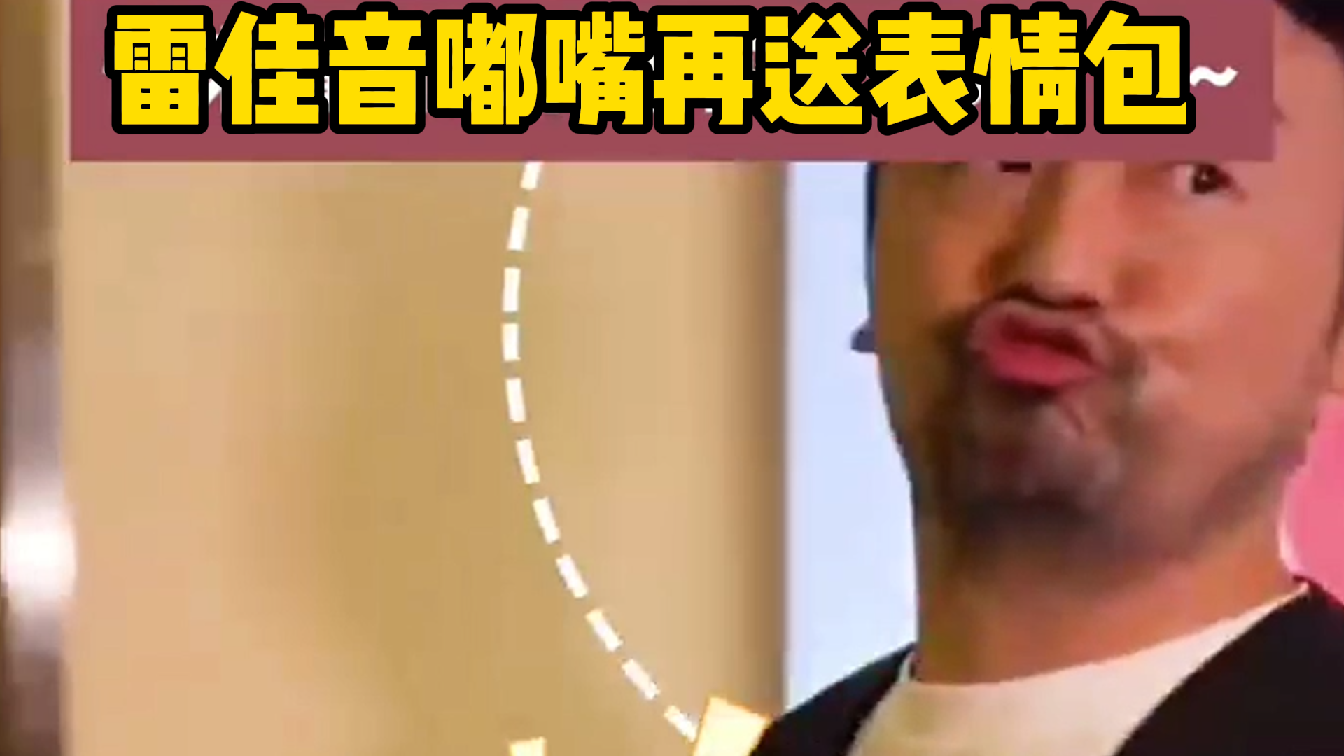 雷佳音嘟嘴再送表情包，小宋佳笑靥如花和大家打招呼