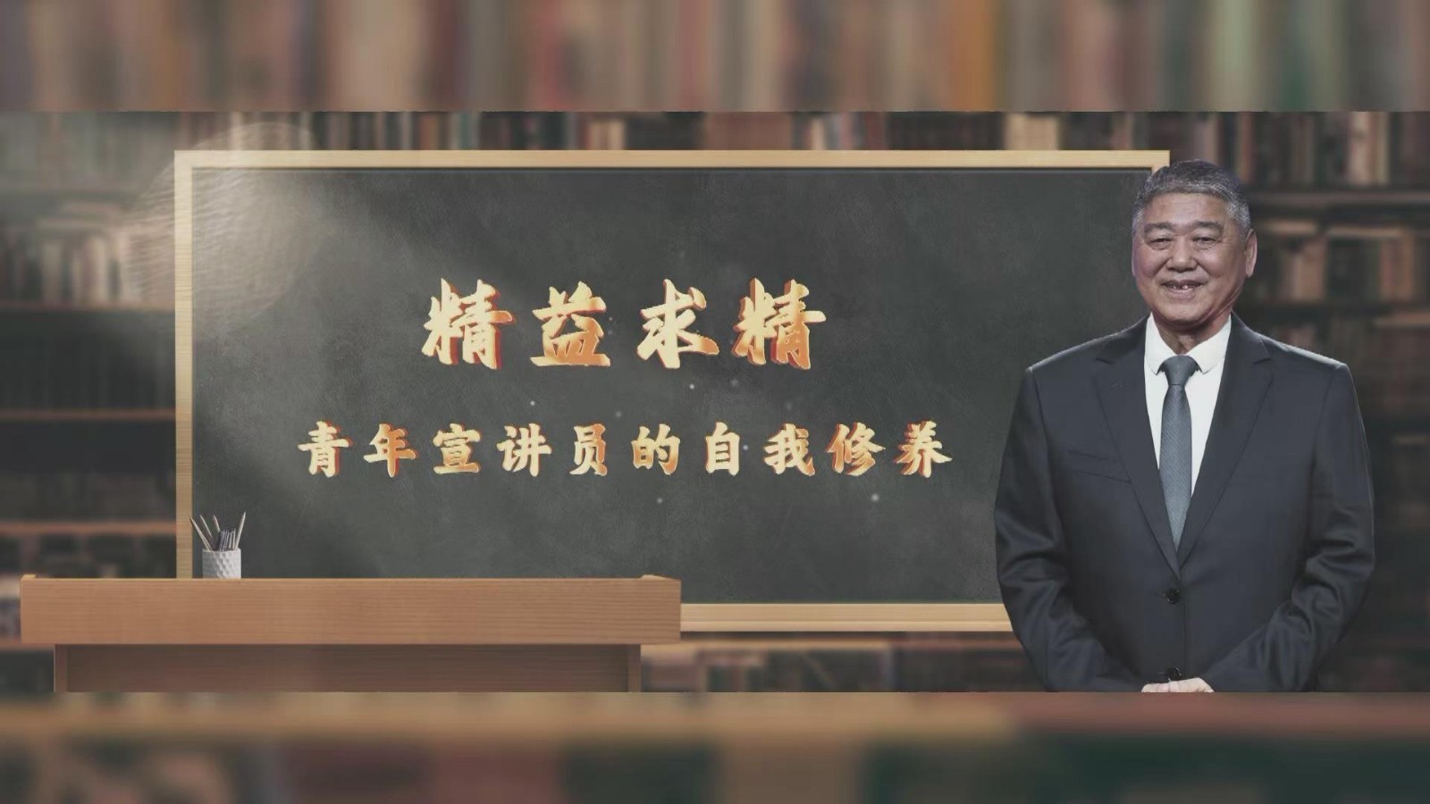 精益求精——青年宣讲员的自我修养