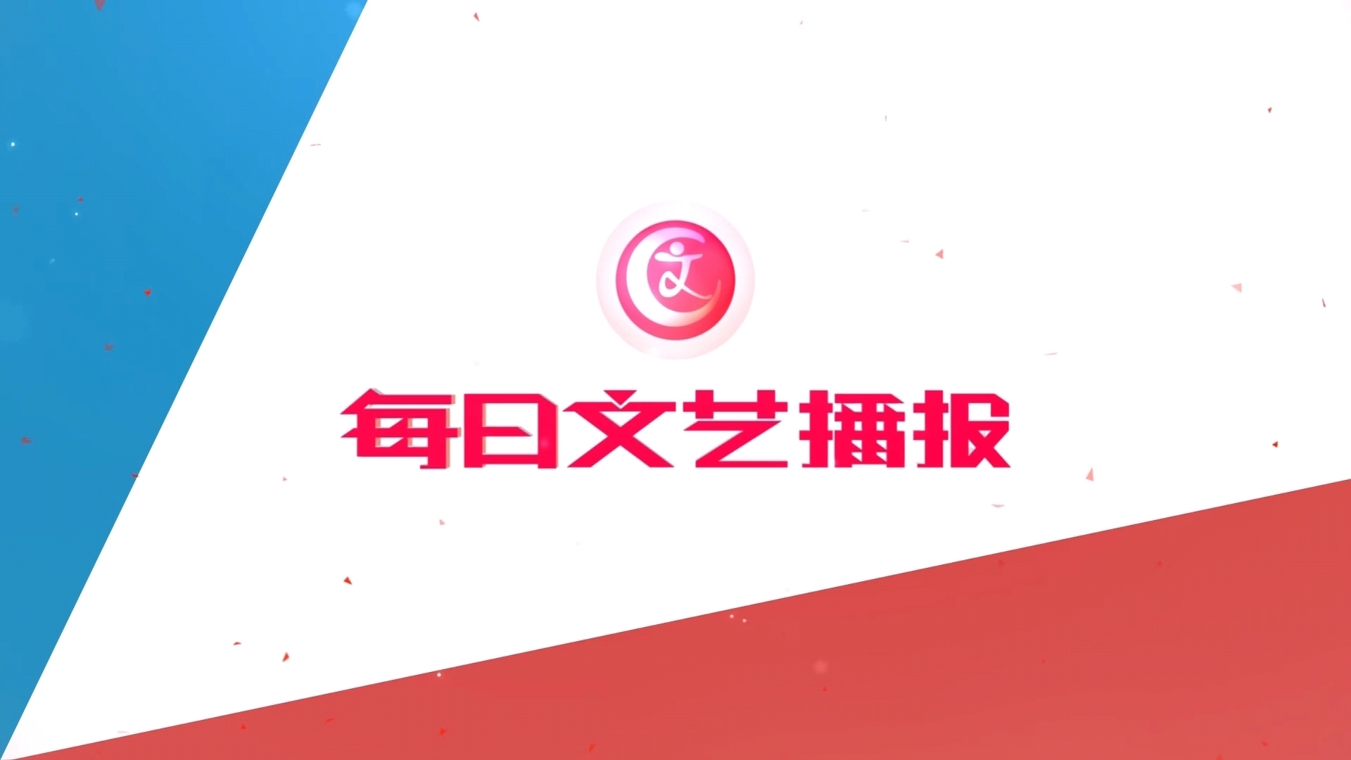 《每日文艺播报》20250923 2025北京文化论坛开幕_北京时间