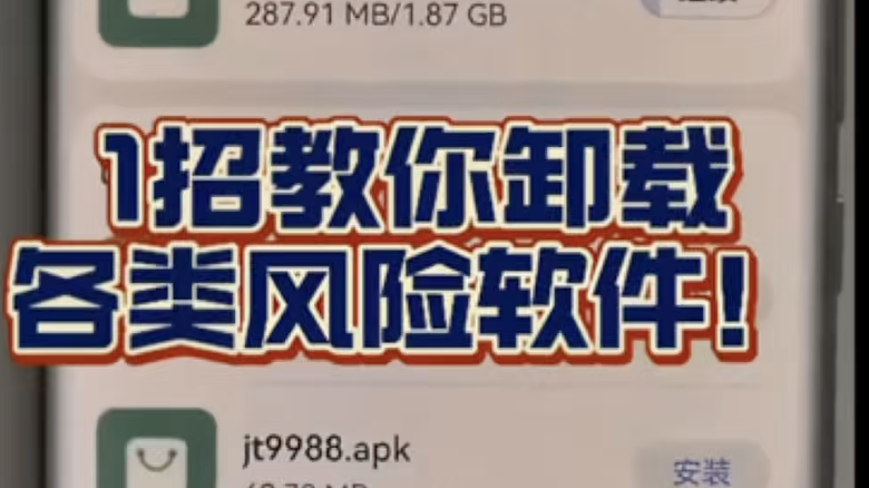 一招教你卸载各类风险软件