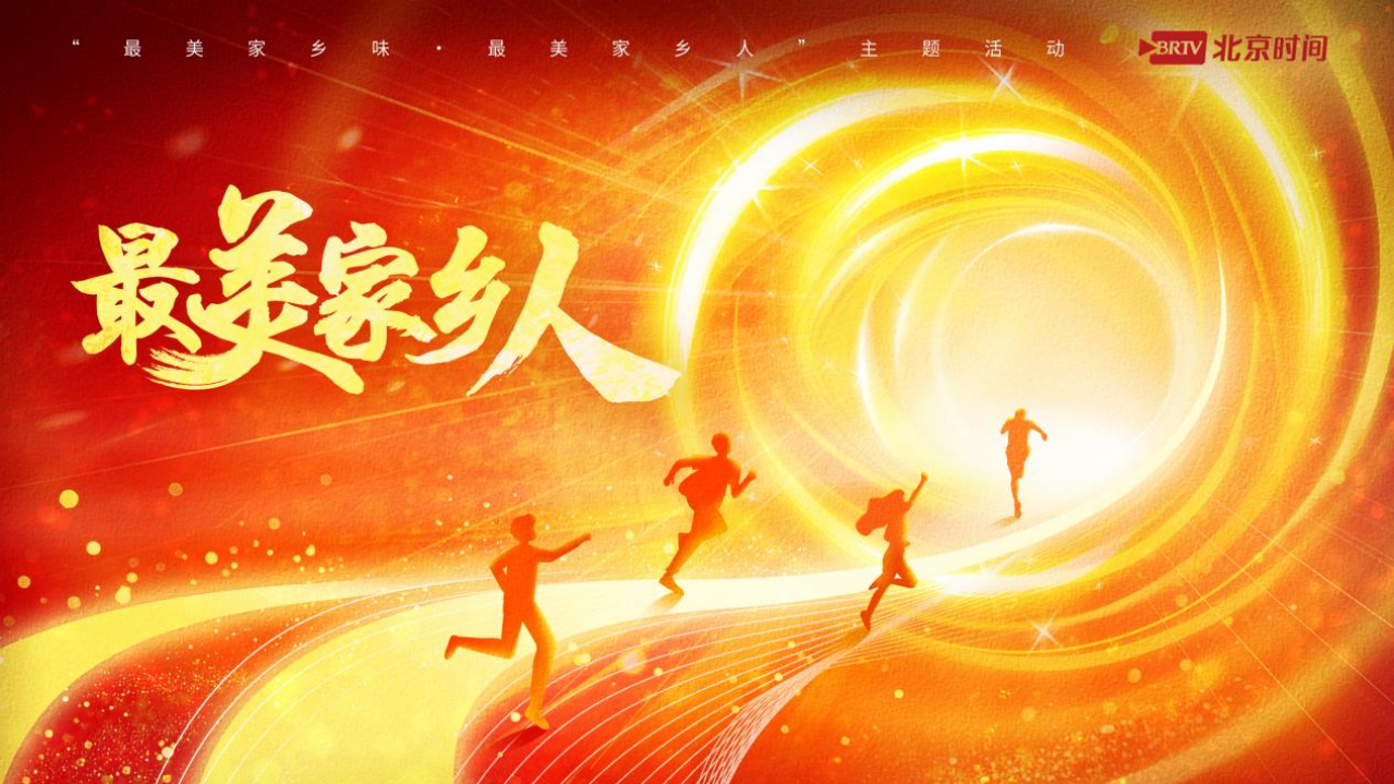 “最美家乡人”荣耀绽放!第三届“最美家乡味 ”主题活动强势开启! “最美家乡人”荣耀绽放!第三届“最美家乡味 ”主题活动强势开启!