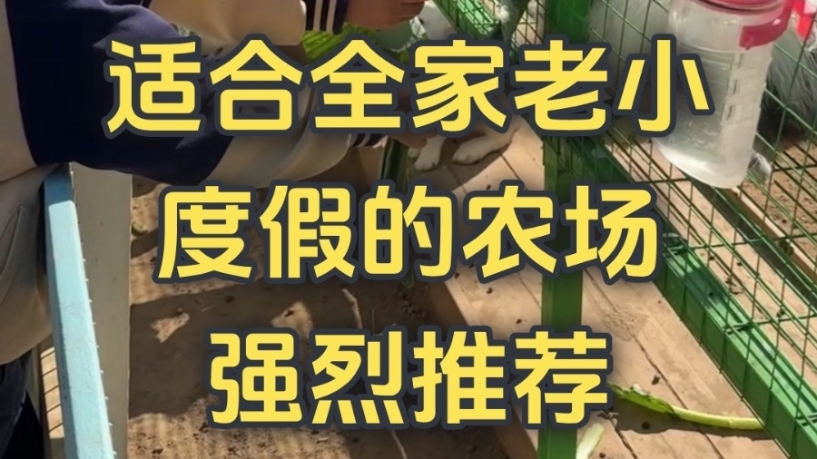 适合全家老小度假的农场 强烈推荐！