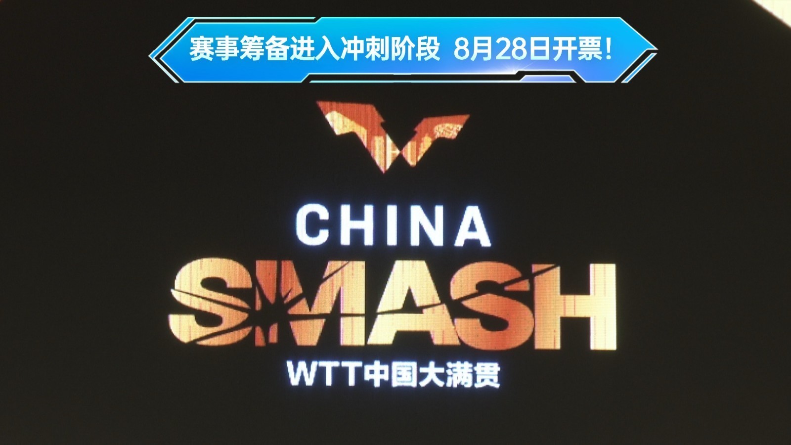 球迷们看过来，8月28日开票啦！WTT中国大满贯将于9月在京举行