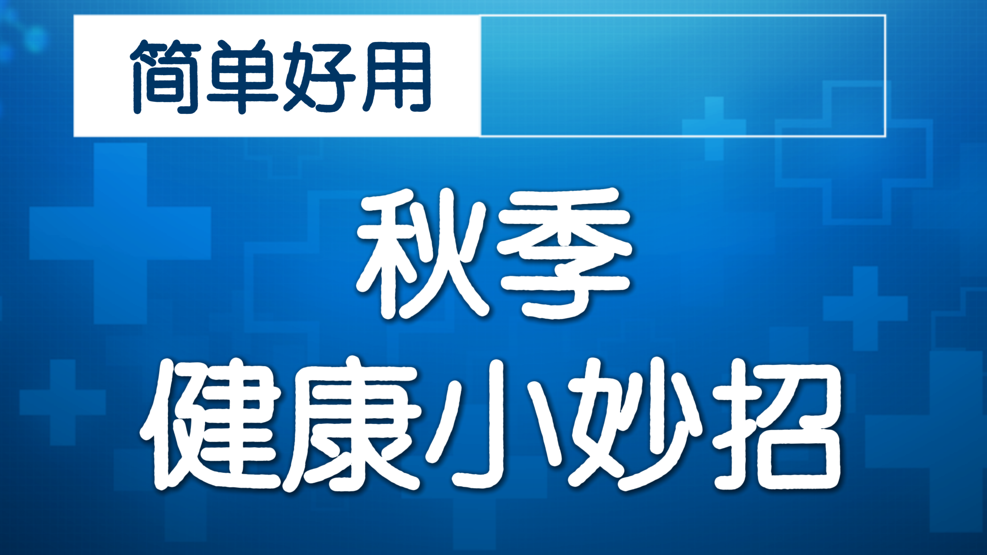 白露来了，昼夜温差骤增，养生记住这几点！
