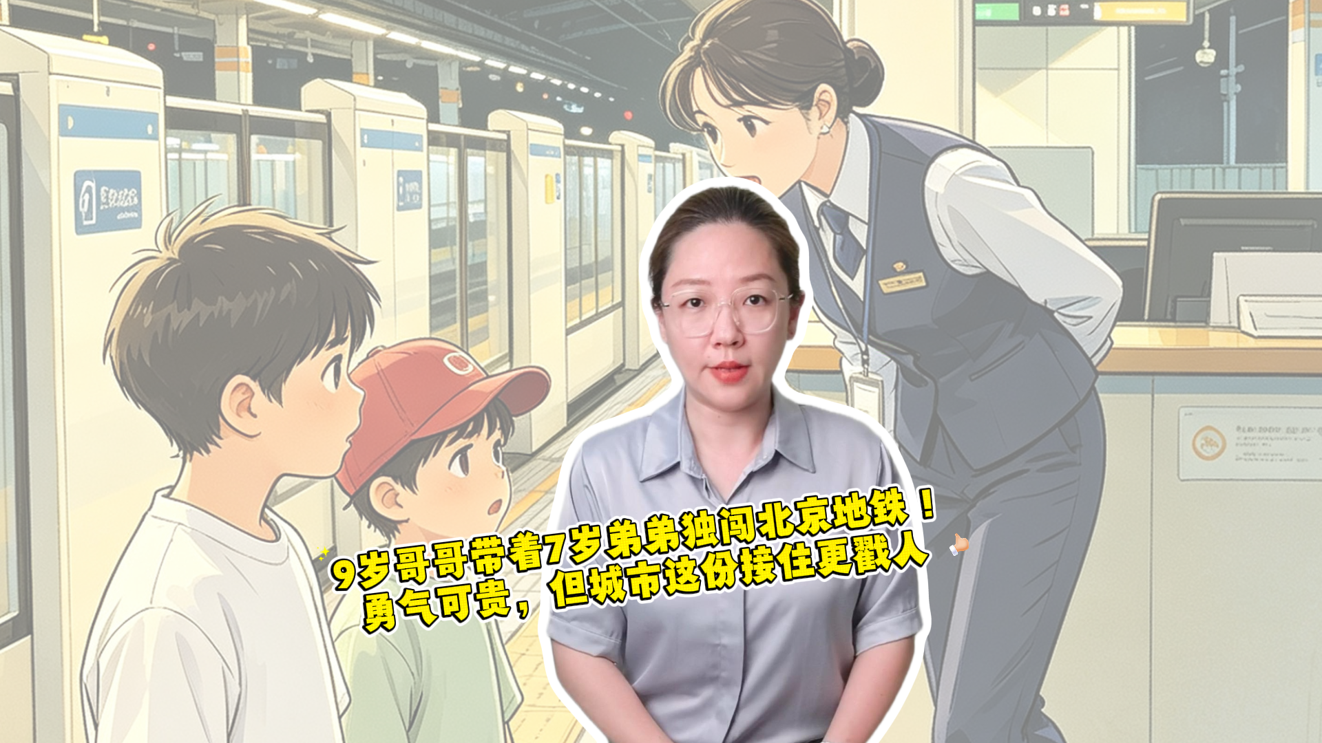 时间锐评｜9岁哥哥带着7岁弟弟独闯北京地铁！勇气可贵，但城市这份接住更戳人