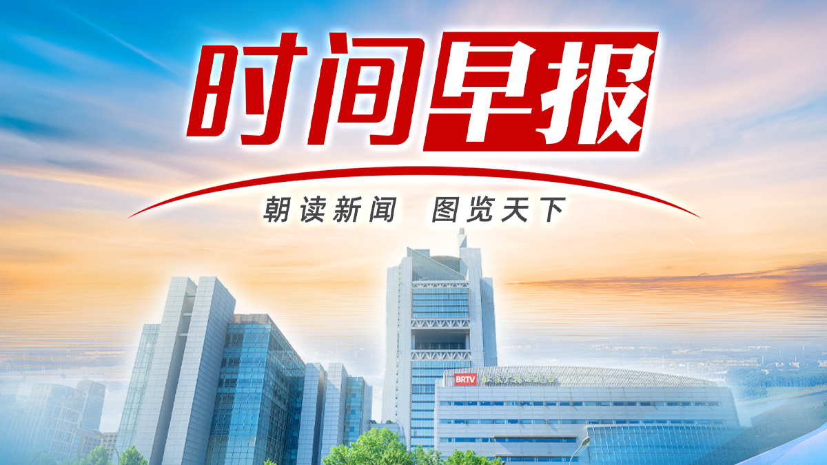 时间早报丨北京买电动自行车,“青黄不接” 时间早报丨北京买电动自行车,“青黄不接”