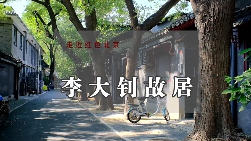 走近红色北京——李大钊故居