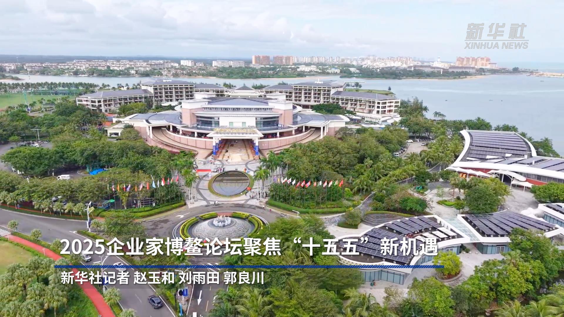 2025企业家博鳌论坛聚焦“十五五”新机遇