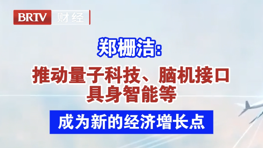 郑栅洁: 推动量子科技、脑机接口具身智能等成为新的经济增长点 郑栅洁: 推动量子科技、脑机接口具身智能等成为新的经济增长点