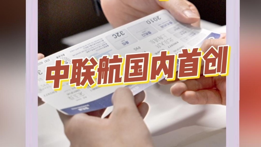 纸质登机牌说拜拜!国内首创:中联航试点取消纸质登机牌 纸质登机牌说拜拜!国内首创:中联航试点取消纸质登机牌