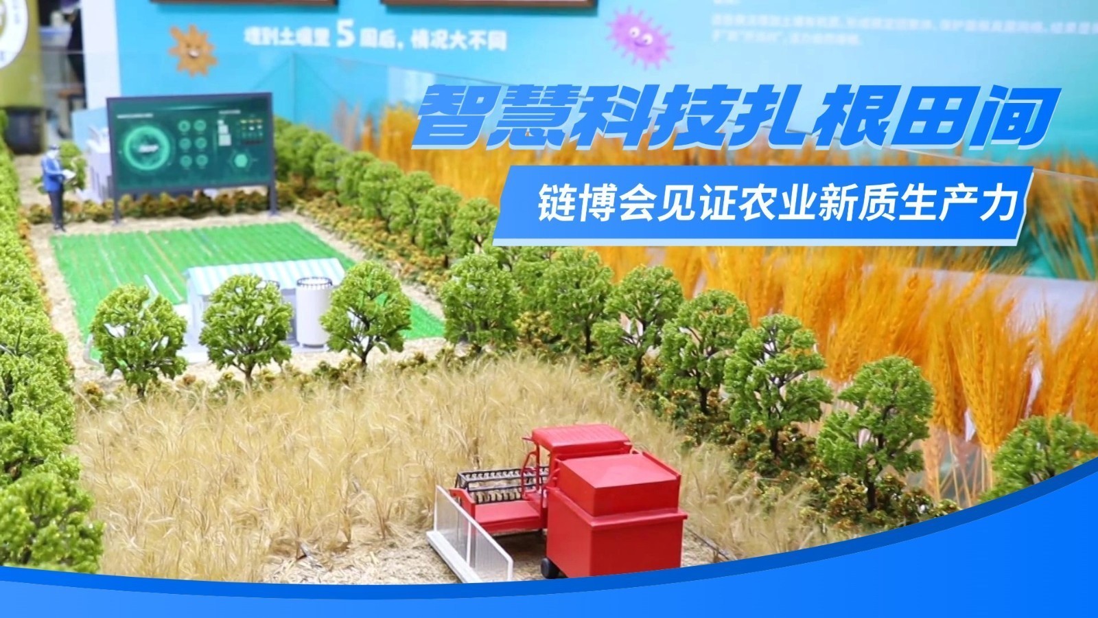 智慧科技扎根田间 链博会见证农业新质生产力