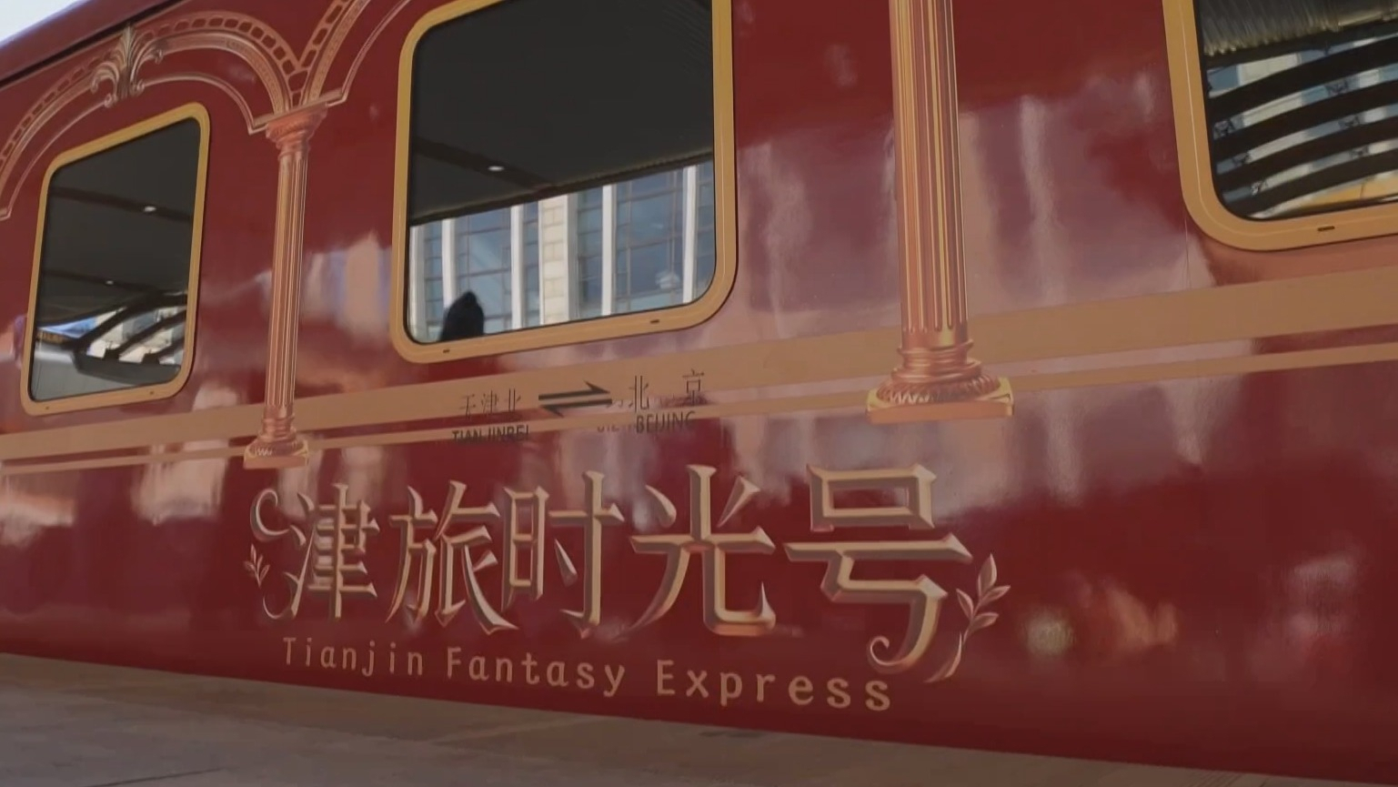 主题沉浸式文旅专列“津旅时光号” 解锁京津跨城出行新方式 主题沉浸式文旅专列“津旅时光号” 解锁京津跨城出行新方式