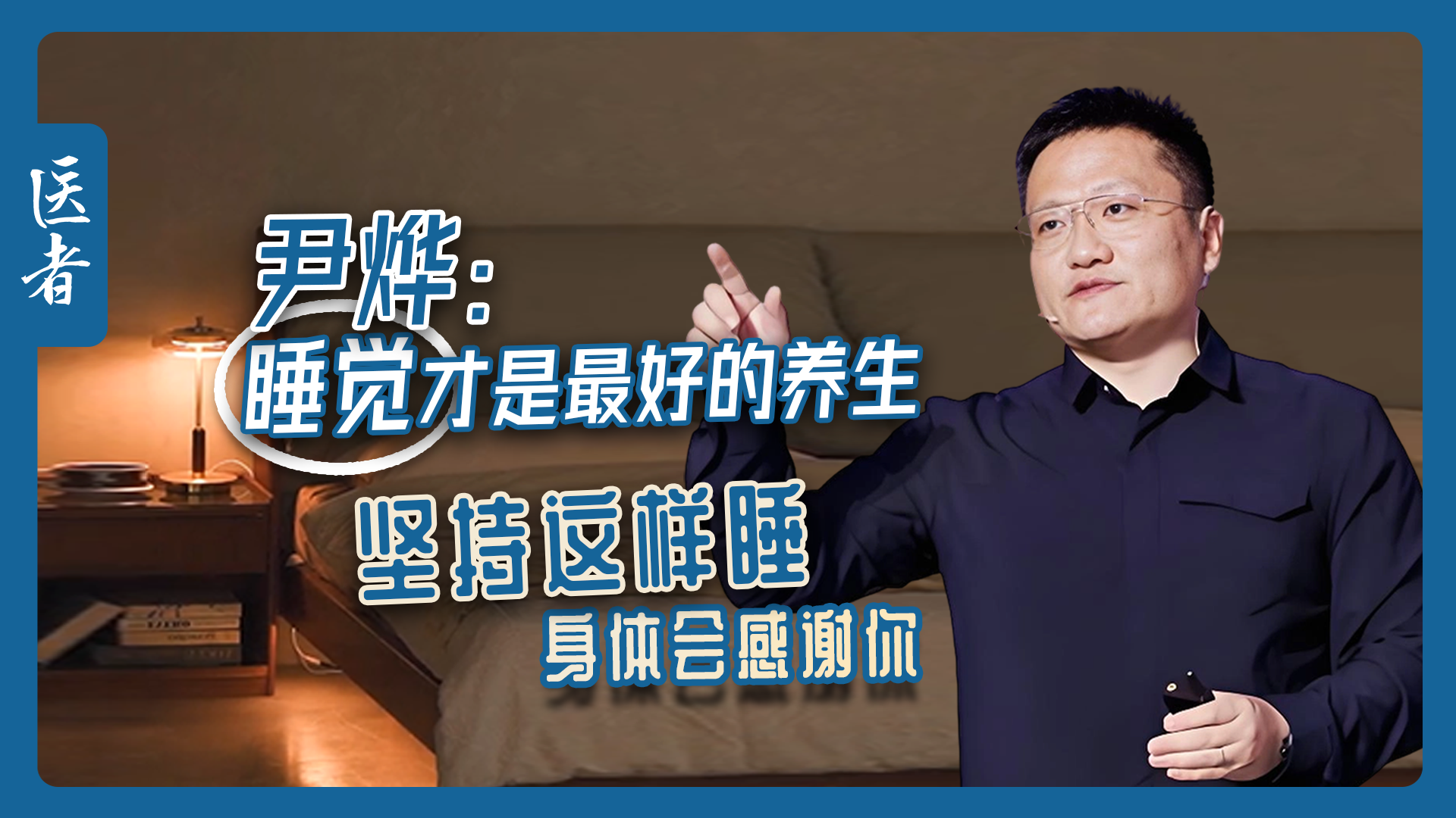 医者｜尹烨：睡觉才是最好的养生 坚持这样睡 身体会感谢你
