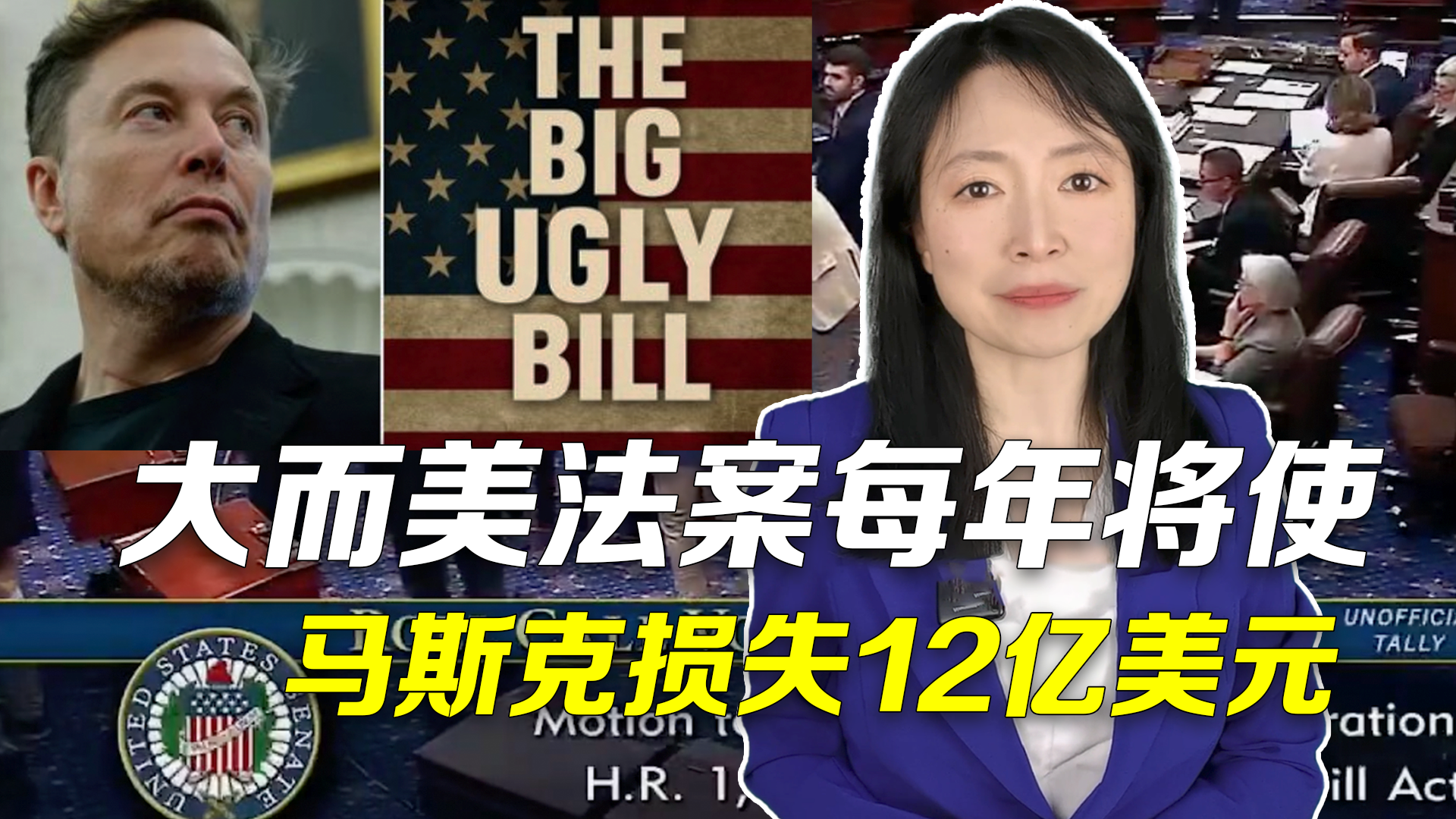 主播说新闻｜大而美法案将使马斯克每年损失12亿美元