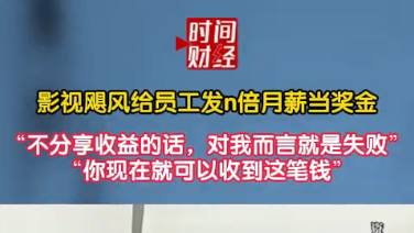 影视飓风给员工发n倍月薪当奖金