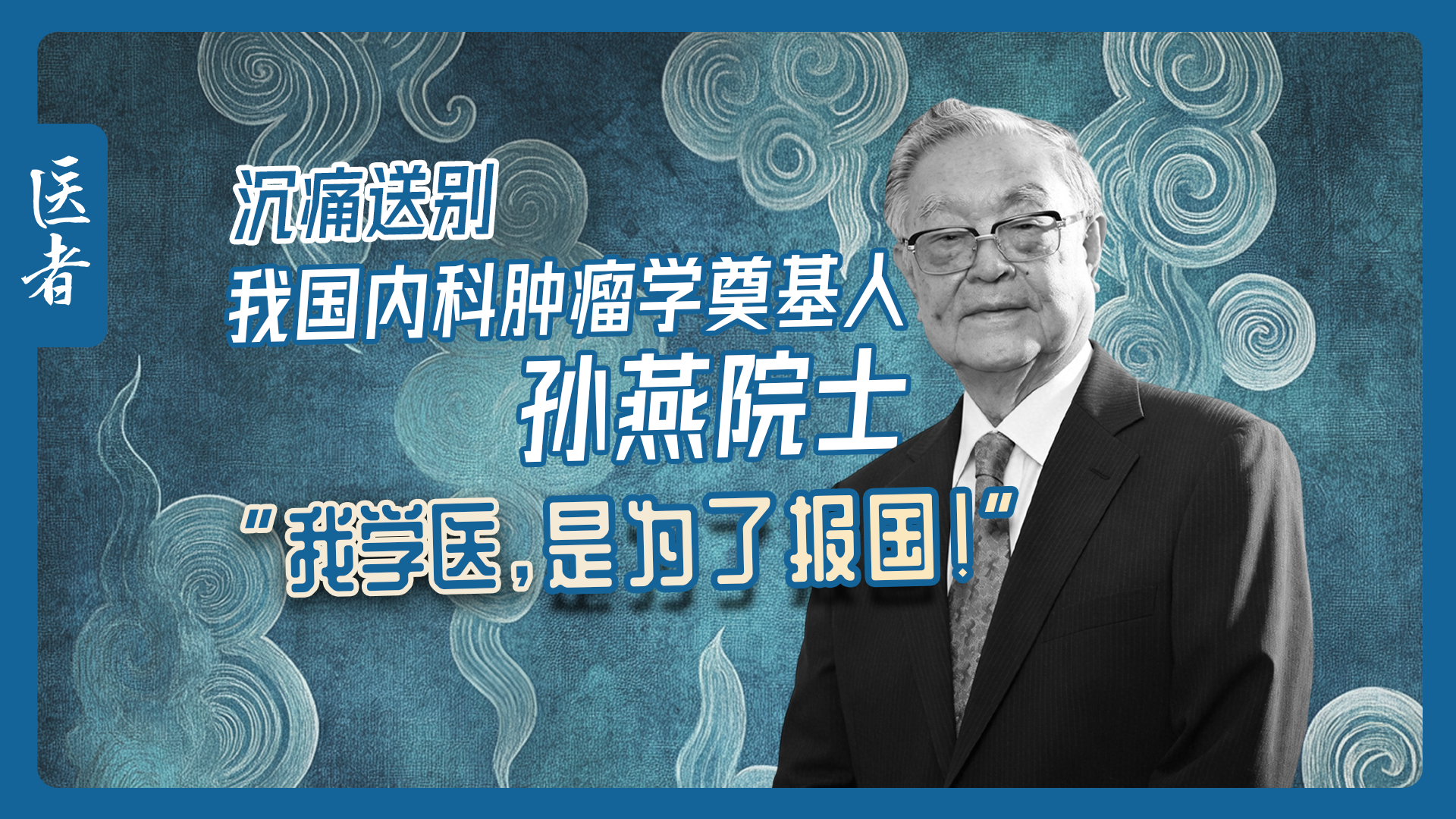 医者|沉痛送别 我国内科肿瘤学奠基人孙燕院士 医者|沉痛送别 我国内科肿瘤学奠基人孙燕院士