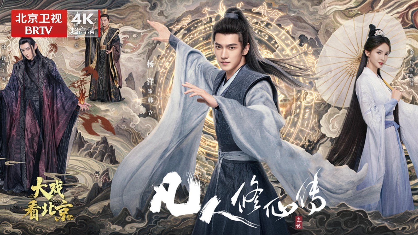大戏看北京 |古装仙侠剧《凡人修仙传》精彩现场_北京时间